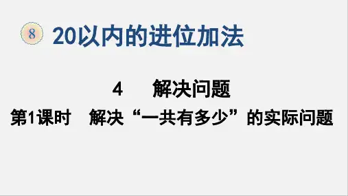 人教版小学数学一年级上册第八单元《解决问题》教学课件