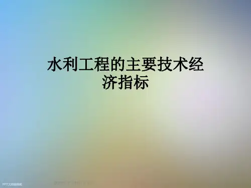 水利工程的主要技术经济指标
