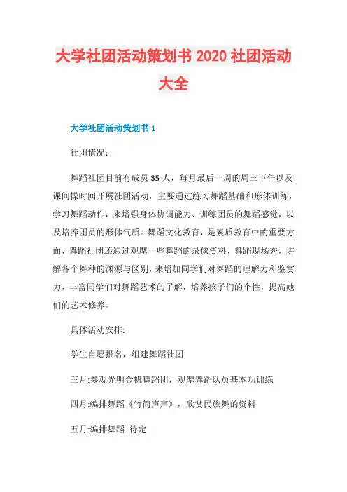 大学社团活动策划书2020社团活动大全