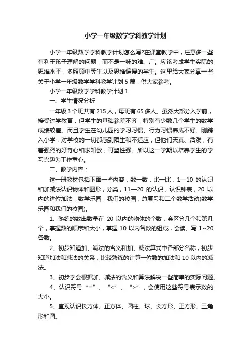 小学一年级数学学科教学计划
