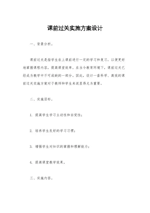课前过关实施方案设计