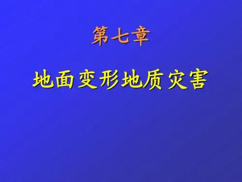 灾害地质学