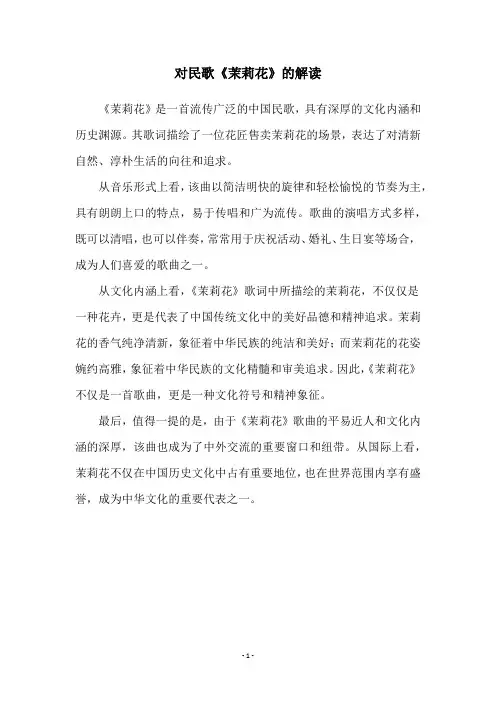 对民歌《茉莉花》的解读