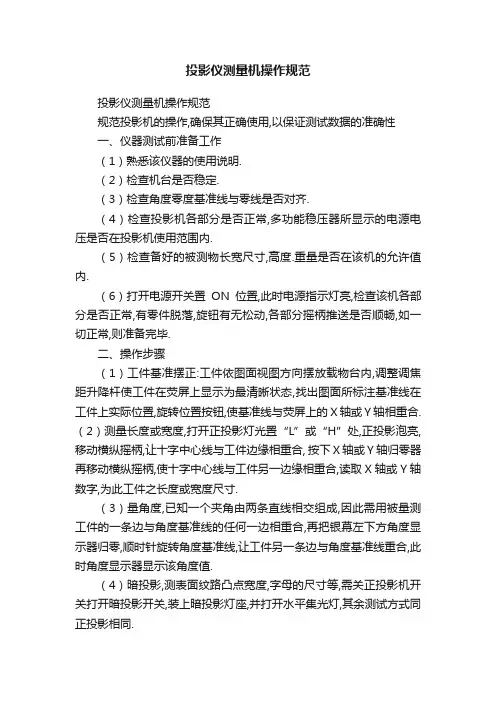 投影仪测量机操作规范