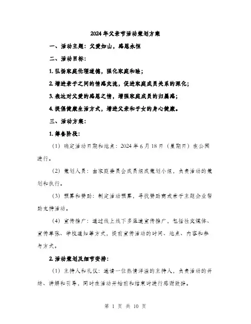 2024年父亲节活动策划方案(3篇)