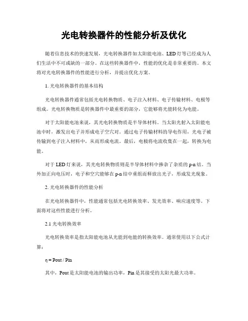 光电转换器件的性能分析及优化