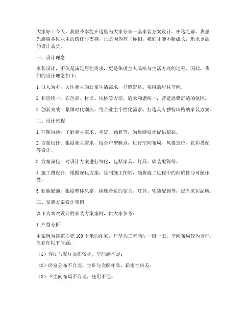 家装方案设计演讲稿范文