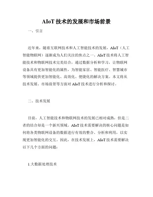 AIoT技术的发展和市场前景