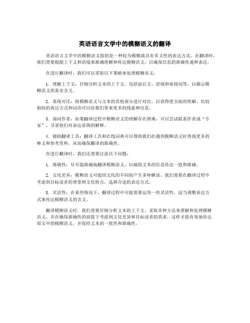 英语语言文学中的模糊语义的翻译