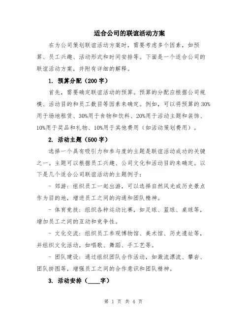适合公司的联谊活动方案