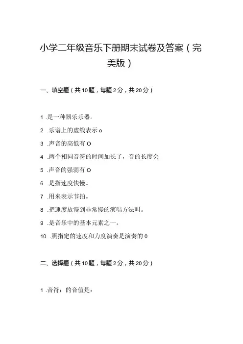 小学二年级音乐下册期末试卷及答案(完美版)
