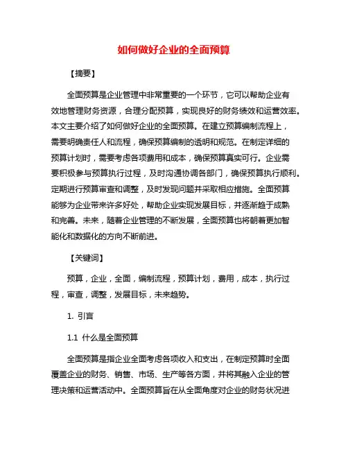 如何做好企业的全面预算