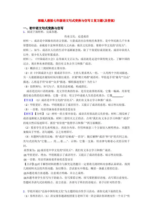 部编人教版七年级语文句式变换与仿写X复习题(及答案)