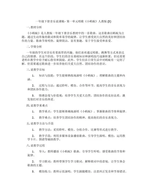 一年级下册音乐说课稿-第一单元唱歌《小蚂蚁》人教版(3)