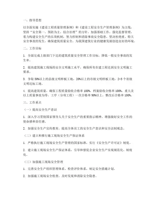 建筑质量安全管理工作计划