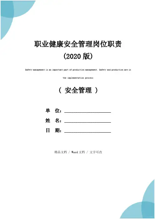 职业健康安全管理岗位职责(2020版)
