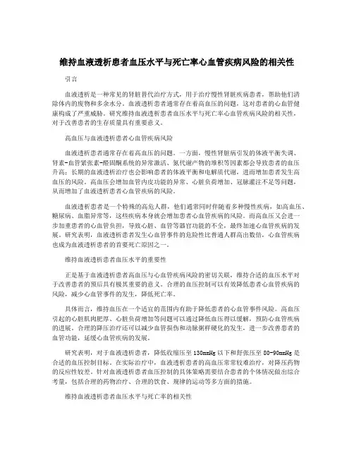 维持血液透析患者血压水平与死亡率心血管疾病风险的相关性