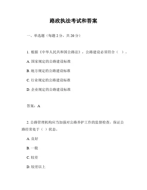 路政执法考试和答案