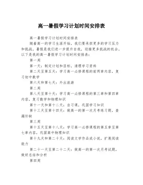 高一暑假学习计划时间安排表