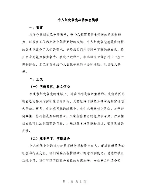 个人创优争先心得体会模板(四篇)