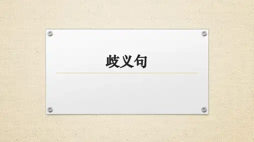 常见的歧义句