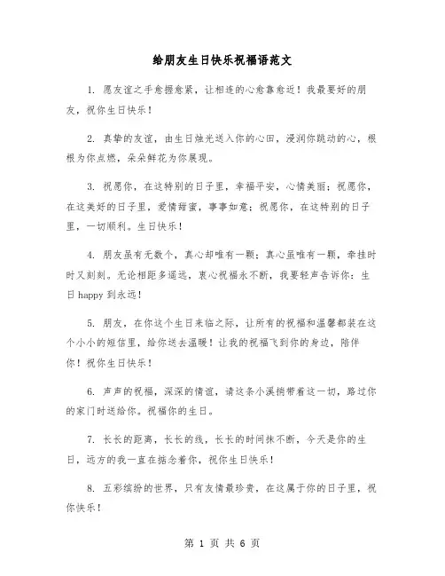 给朋友生日快乐祝福语范文（三篇）
