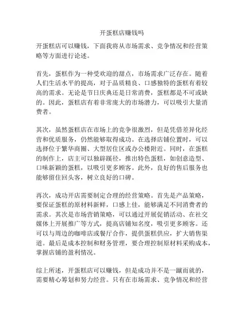 开蛋糕店赚钱吗