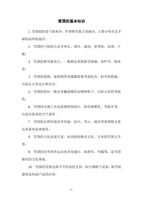 雪国的基本知识