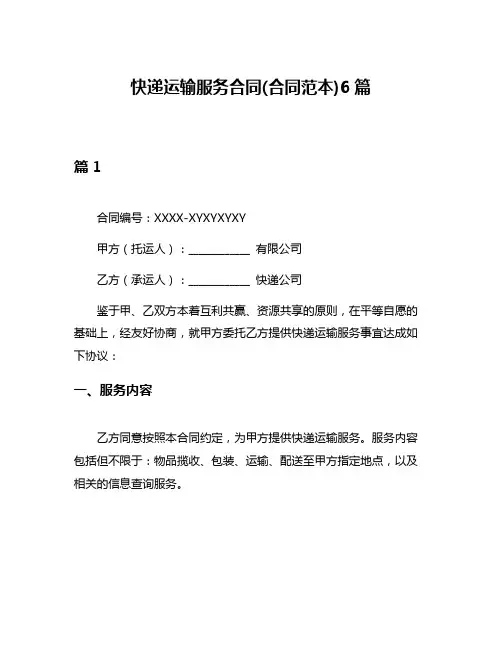 快递运输服务合同(合同范本)6篇