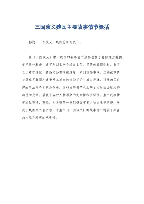 三国演义魏国主要故事情节概括