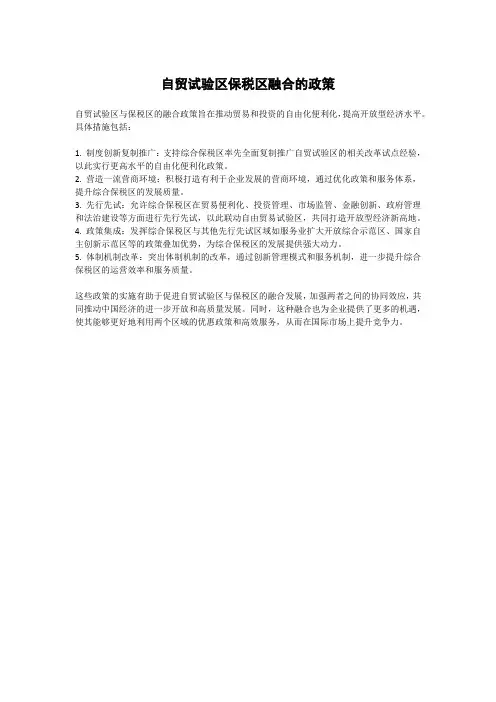 自贸试验区保税区融合的政策