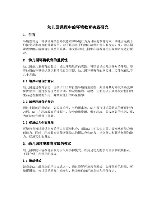幼儿园课程中的环境教育实践研究