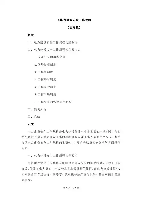 《电力建设安全工作规程