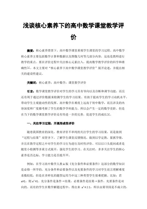浅谈核心素养下的高中数学课堂教学评价