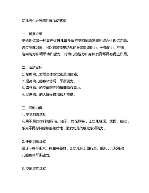 幼儿园小班感统训练活动教案 幼儿园感统训练