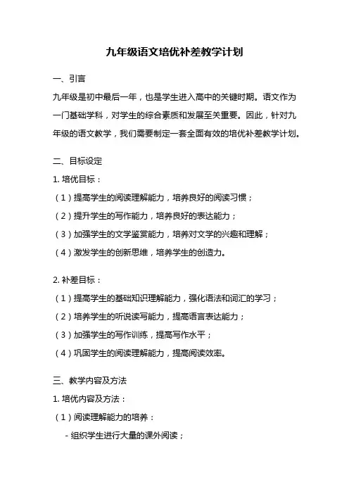 九年级语文培优补差教学计划