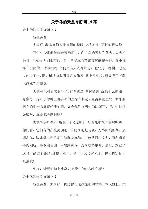 关于鸟的天堂导游词14篇