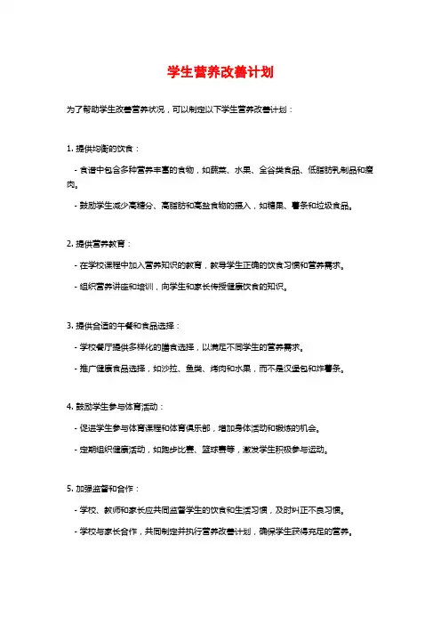 学生营养改善计划