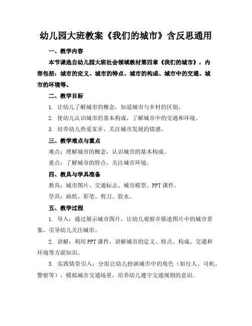幼儿园大班教案《我们的城市》含反思通用