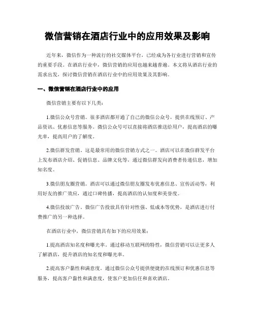 微信营销在酒店行业中的应用效果及影响