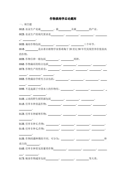 作物栽培学总论题库