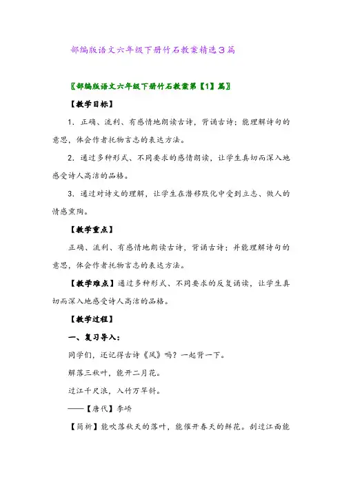 2024年部编版语文六年级下册竹石教案精选3篇