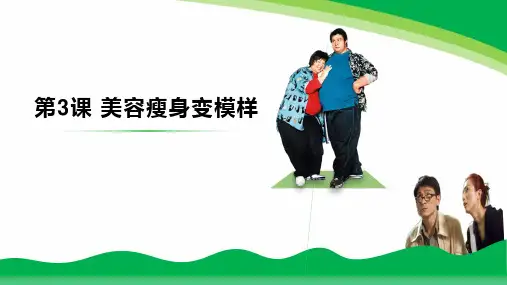 最新泰山出版社小学信息技术第四册第3课美容瘦身变模样