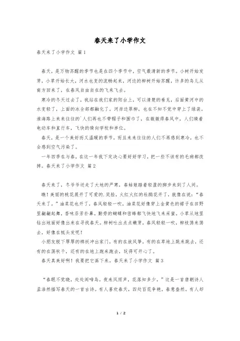 春天来了小学作文