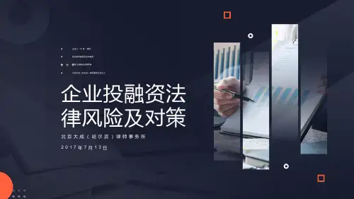 企业投融资法律风险及对策