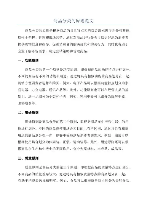 商品分类的原则范文