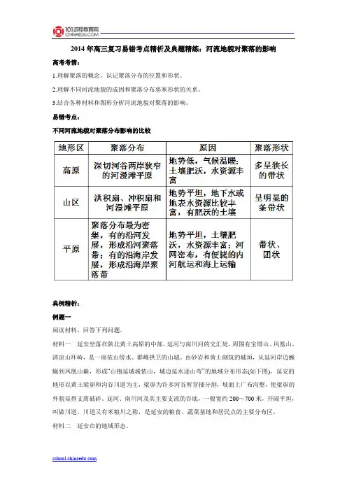 2014年高三复习易错考点精析及典题精练：河流地貌对聚落的影响