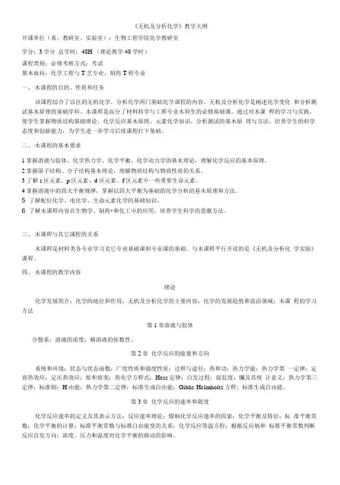 《无机及分析化学》教学大纲.doc
