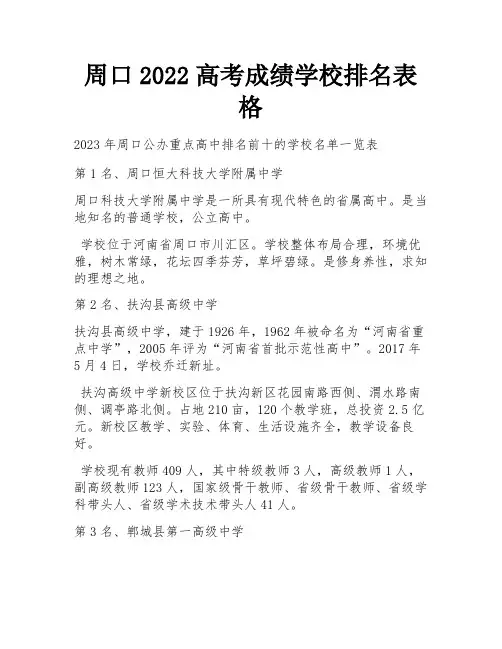 周口2022高考成绩学校排名表格
