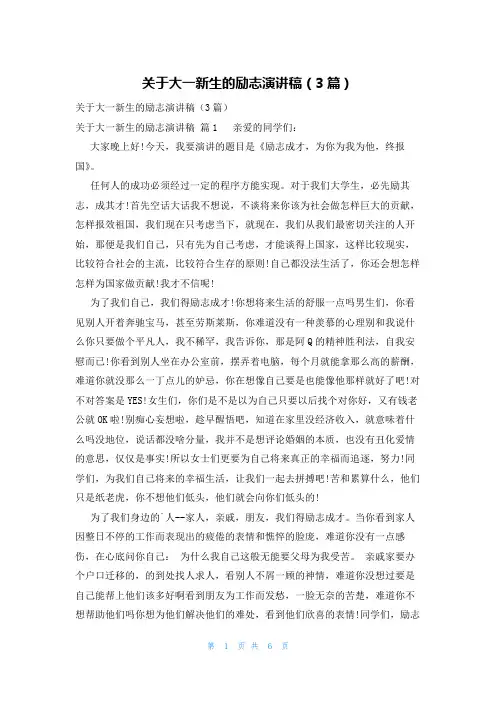 关于大一新生的励志演讲稿(3篇)